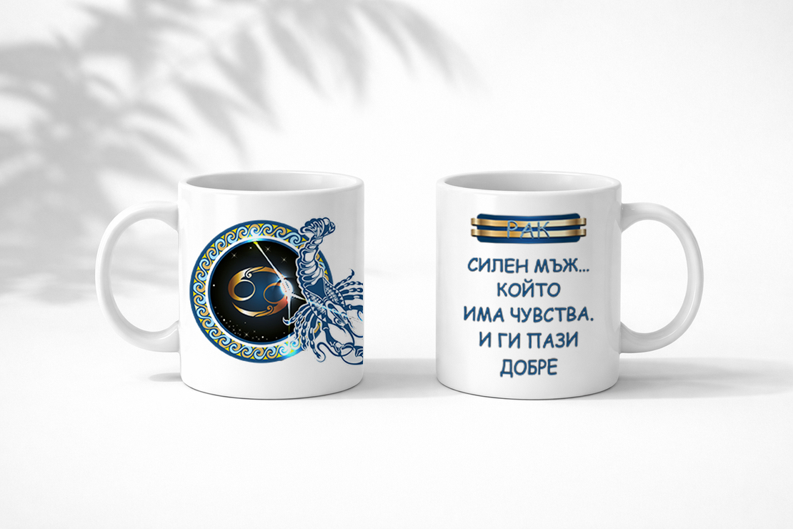 Чаша със зодия Рак за мъже