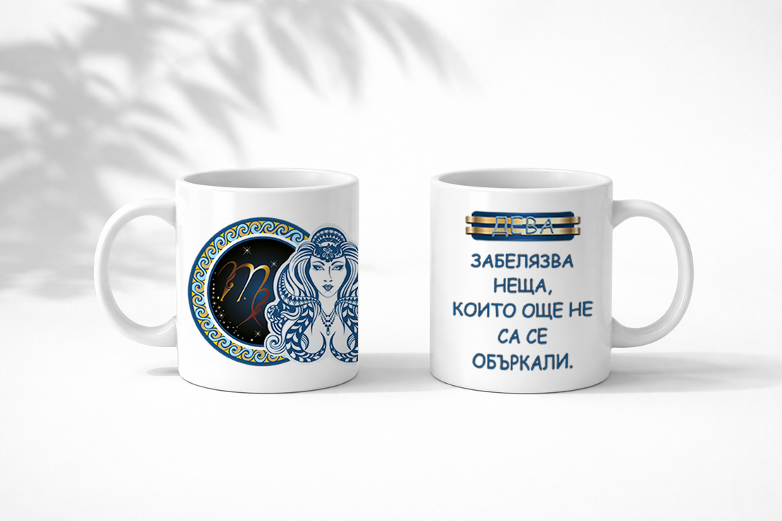 Чаша със зодия Дева за мъже