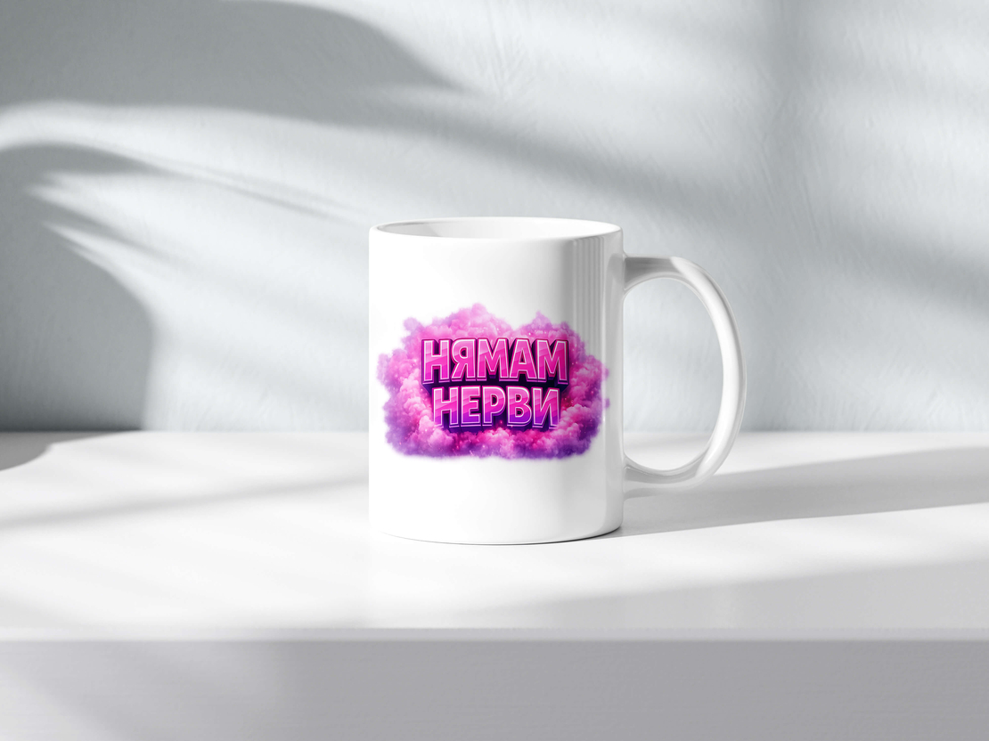 Чаша  с надпис Нямам нерви за жени