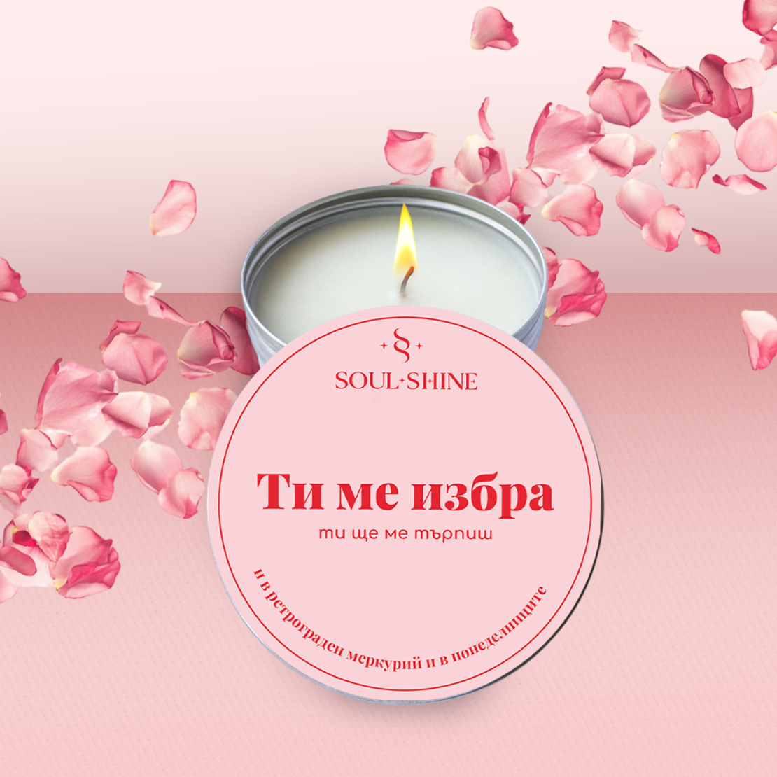 Свещ „Ти ме избра – ти ще ме търпиш“