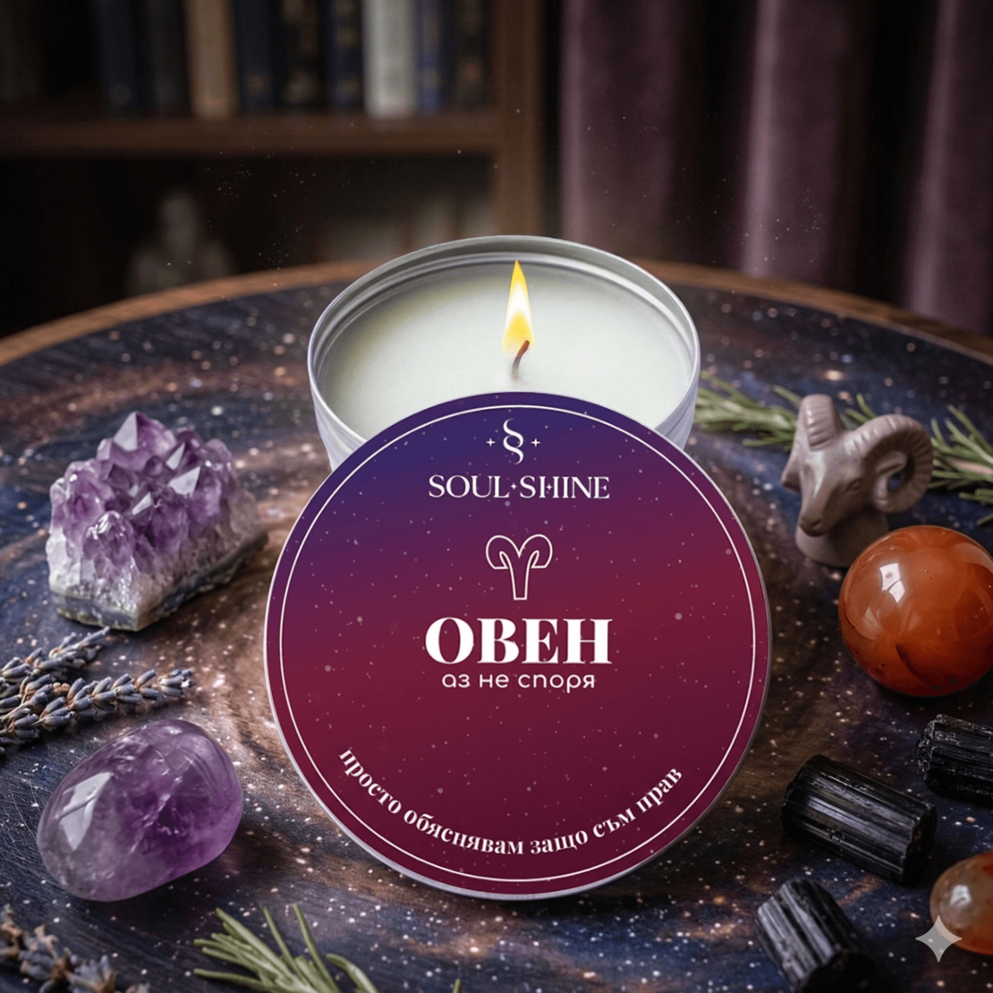 Ароматна свещ - ОВЕН. Перфектен подарък за истински овен. Натураелн восък, арома масла и памучен фитил.