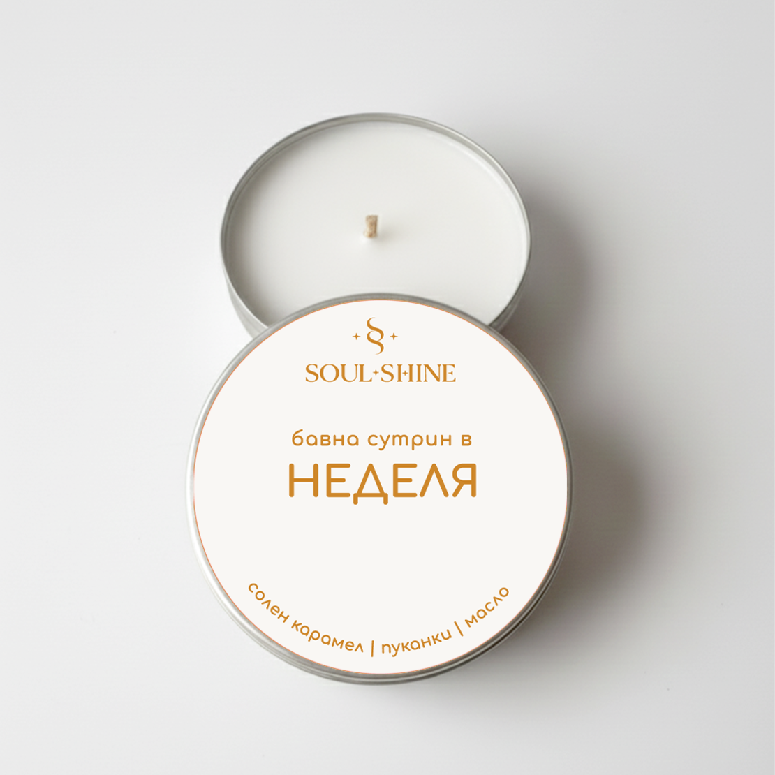 Ароматна свещ „Неделя“ – солен карамел, пуканки и масло