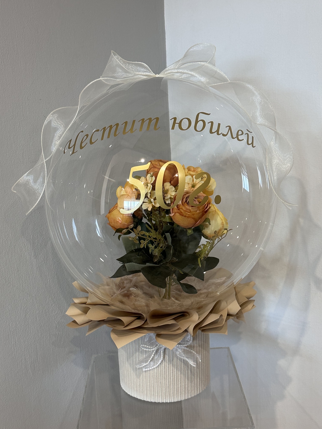 Кристален балон за юбилей в златисто