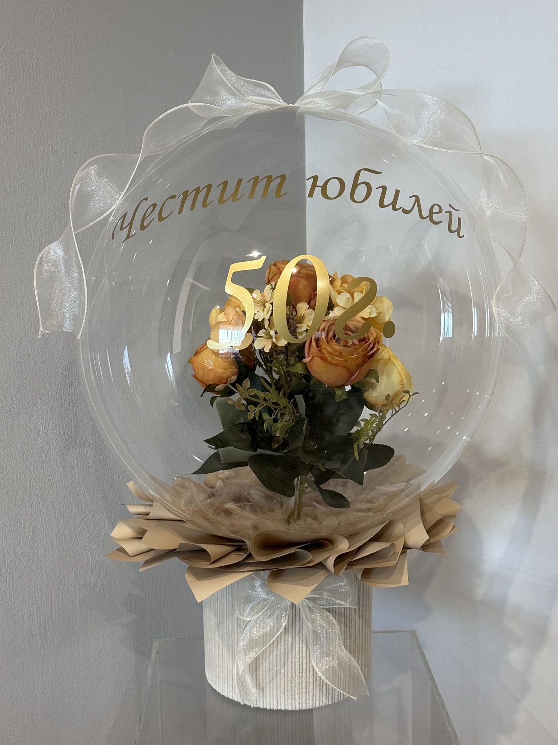Кристален балон за юбилей в златисто