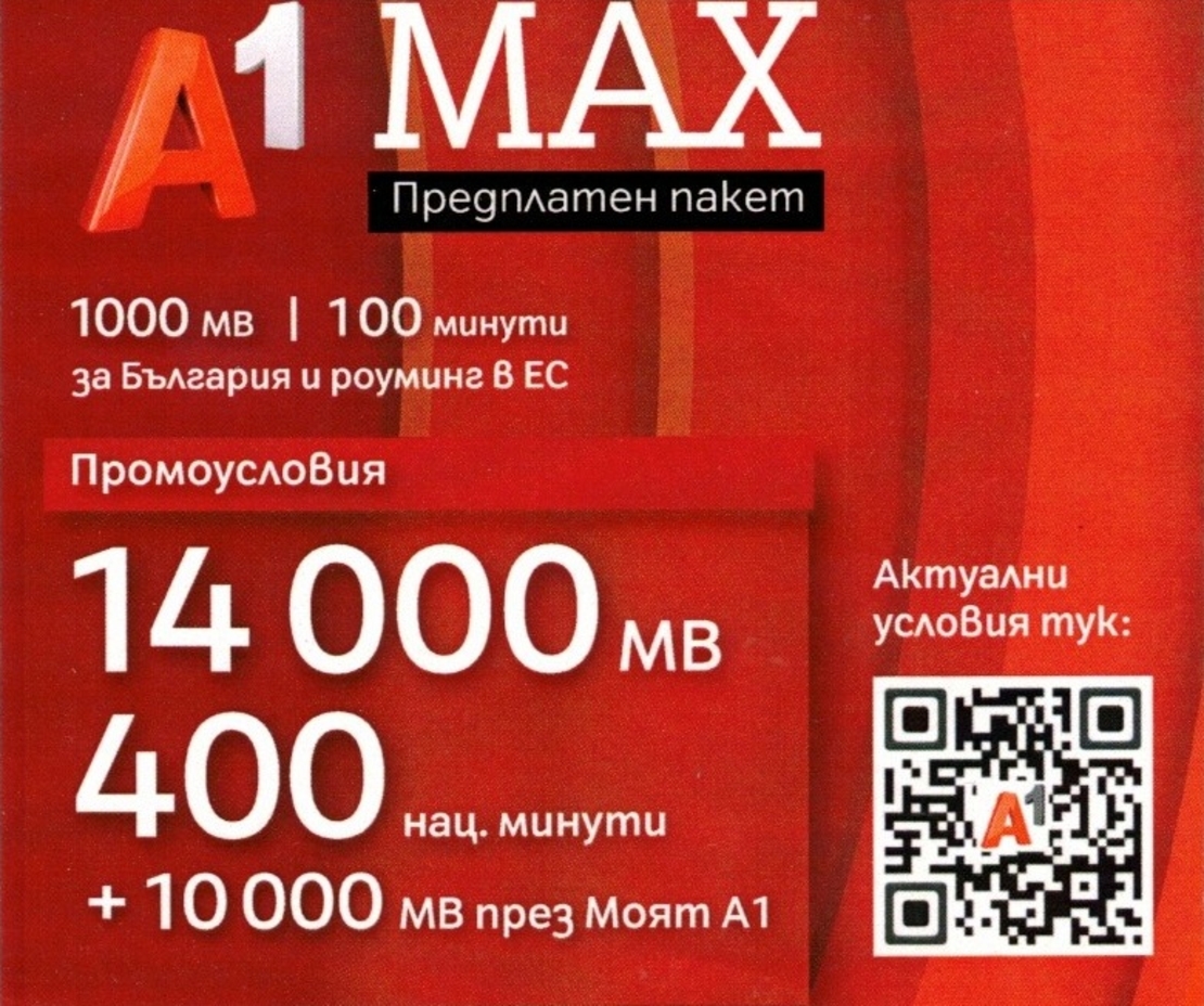 А1 Предплатeн nakem MAX Sim