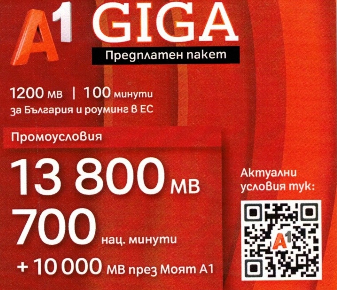 А1 Предплатeн nakem GIGA Sim