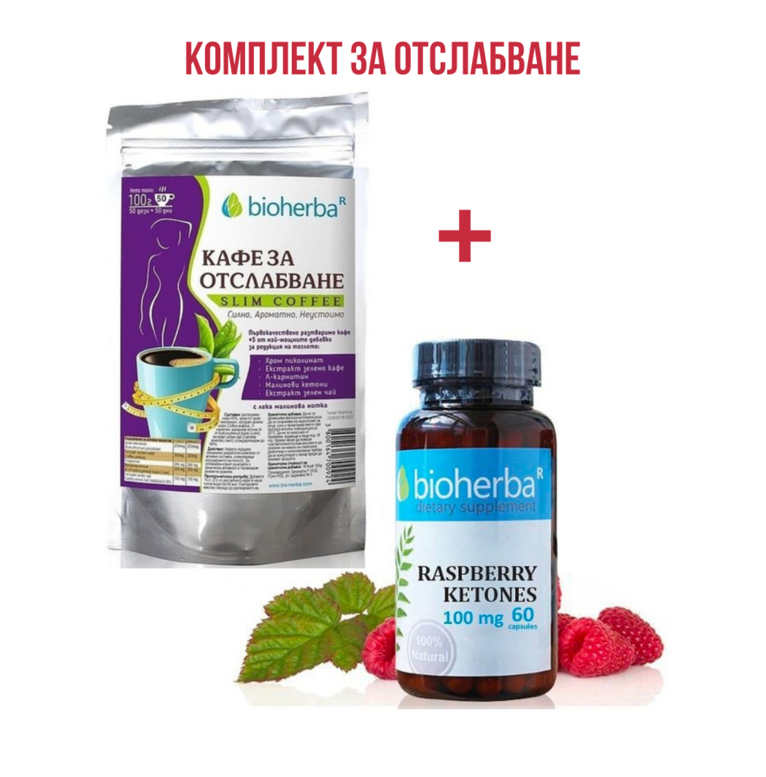 Комплект за отслабване с малинови кетони