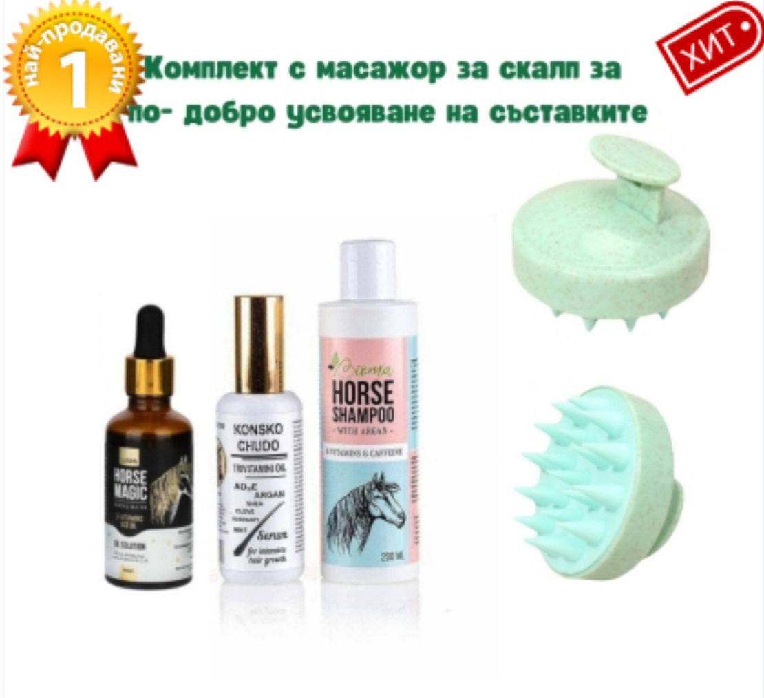 Трио за растеж и двоен обем на косъма Конска Магия+ ПОДАРЪК