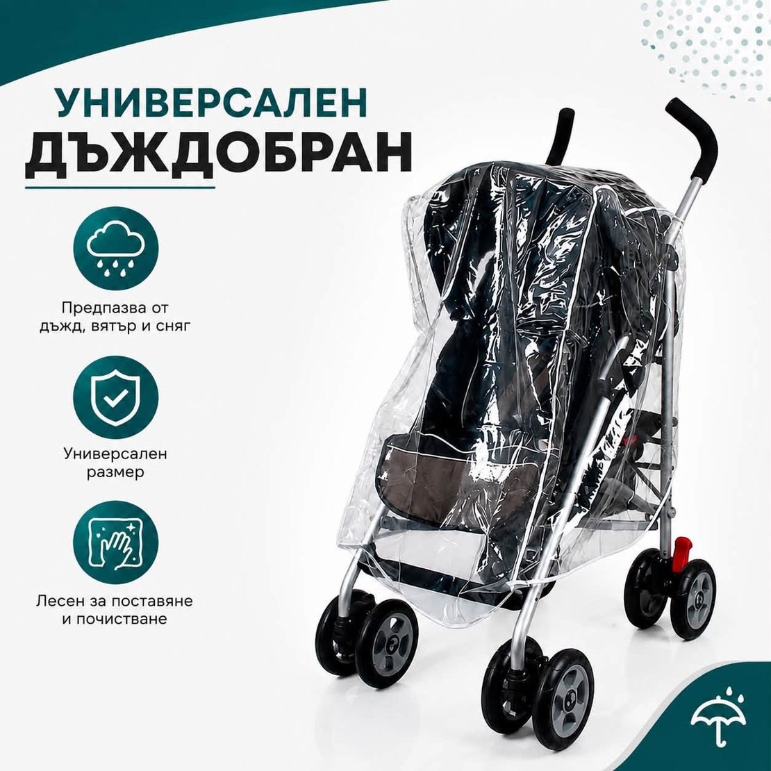 Универсален дъждобран за бебешка количка