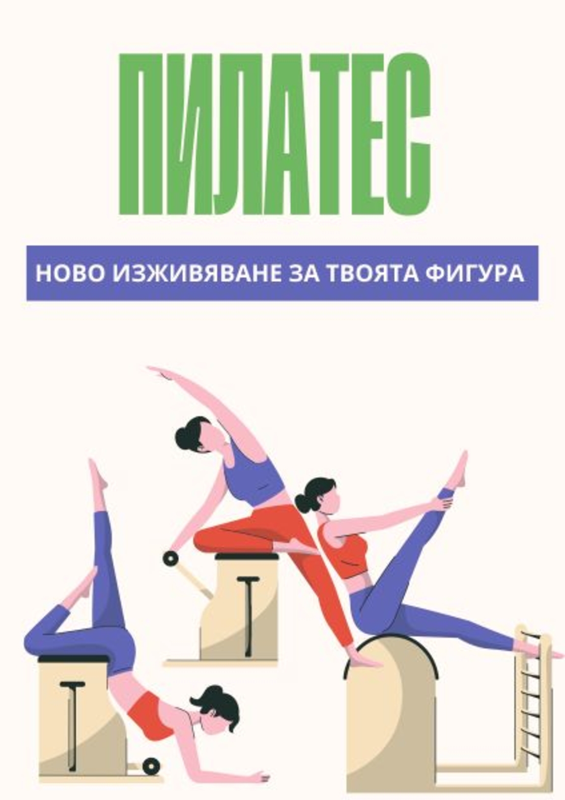 ПИЛАТЕС С АНИ