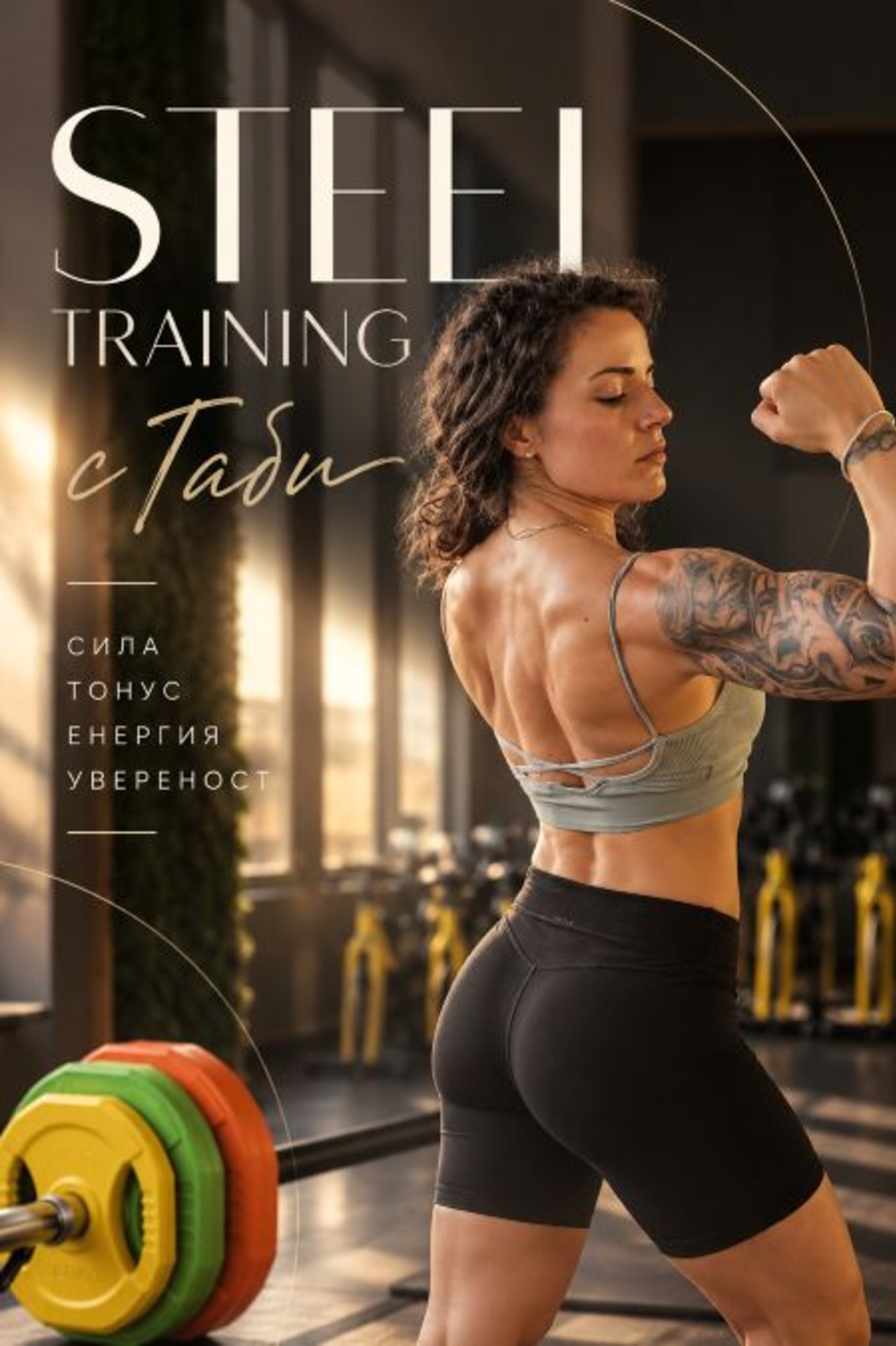 STEEL TRAINING С ГАБИ
