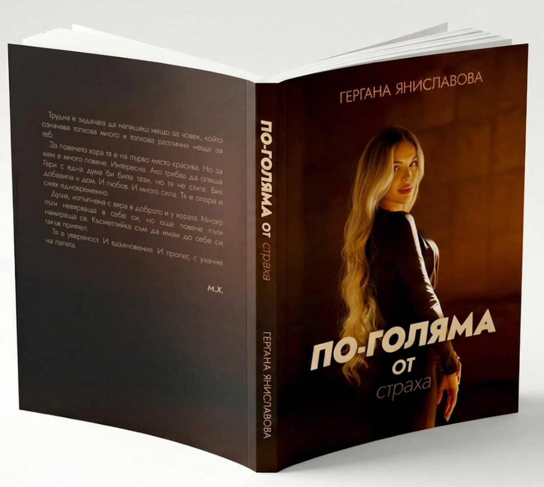 По-голяма от страха.