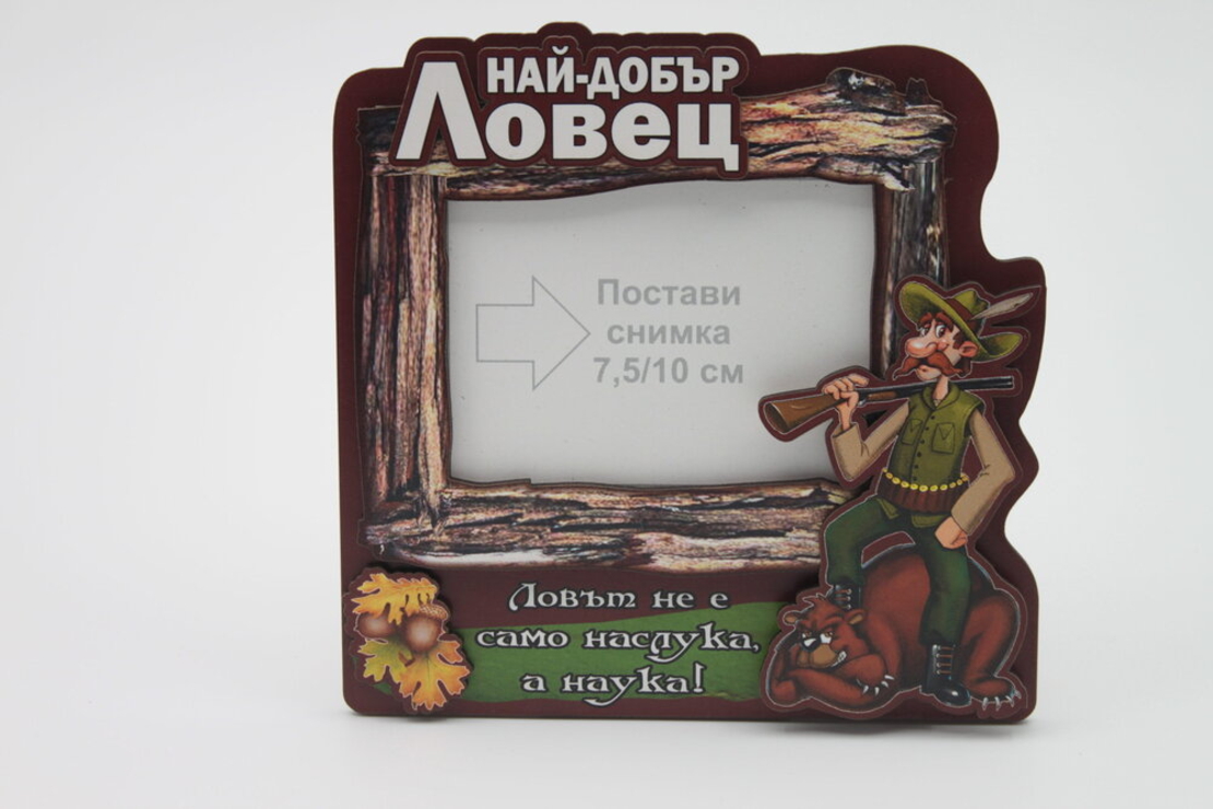 Рамка за снимки с пожелания за ЛОВЕЦ