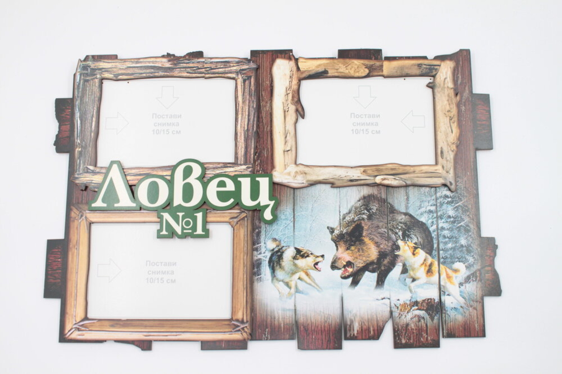 Рамка за снимки -ЛОВЕЦ№ 1
