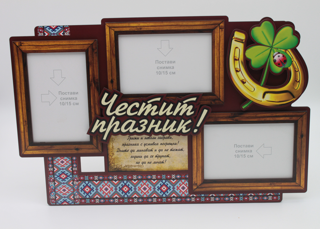 Рамка за 3 снимки - ЧЕСТИТ ПРАЗНИК