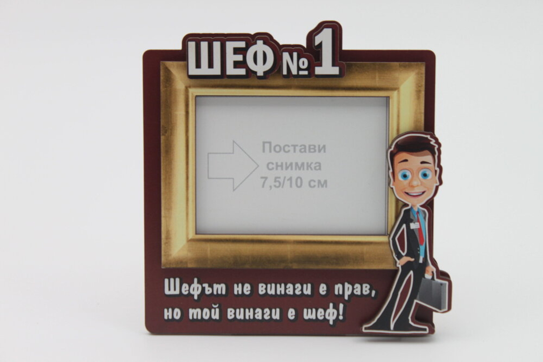 Рамка за снимки с пожелания за ШЕФА