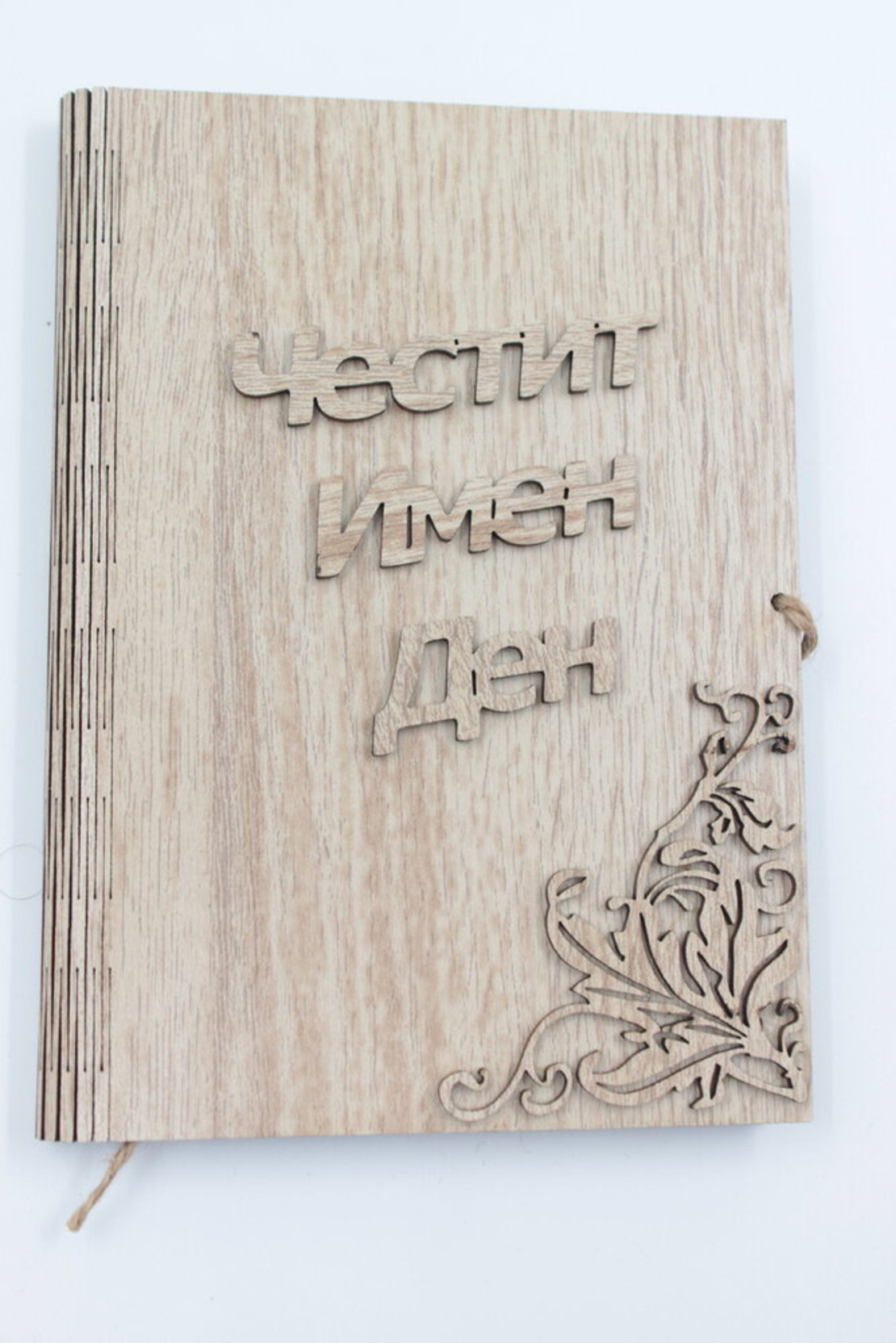 ЧЕСТИТ ИМЕН ДЕН - книга с пожелание