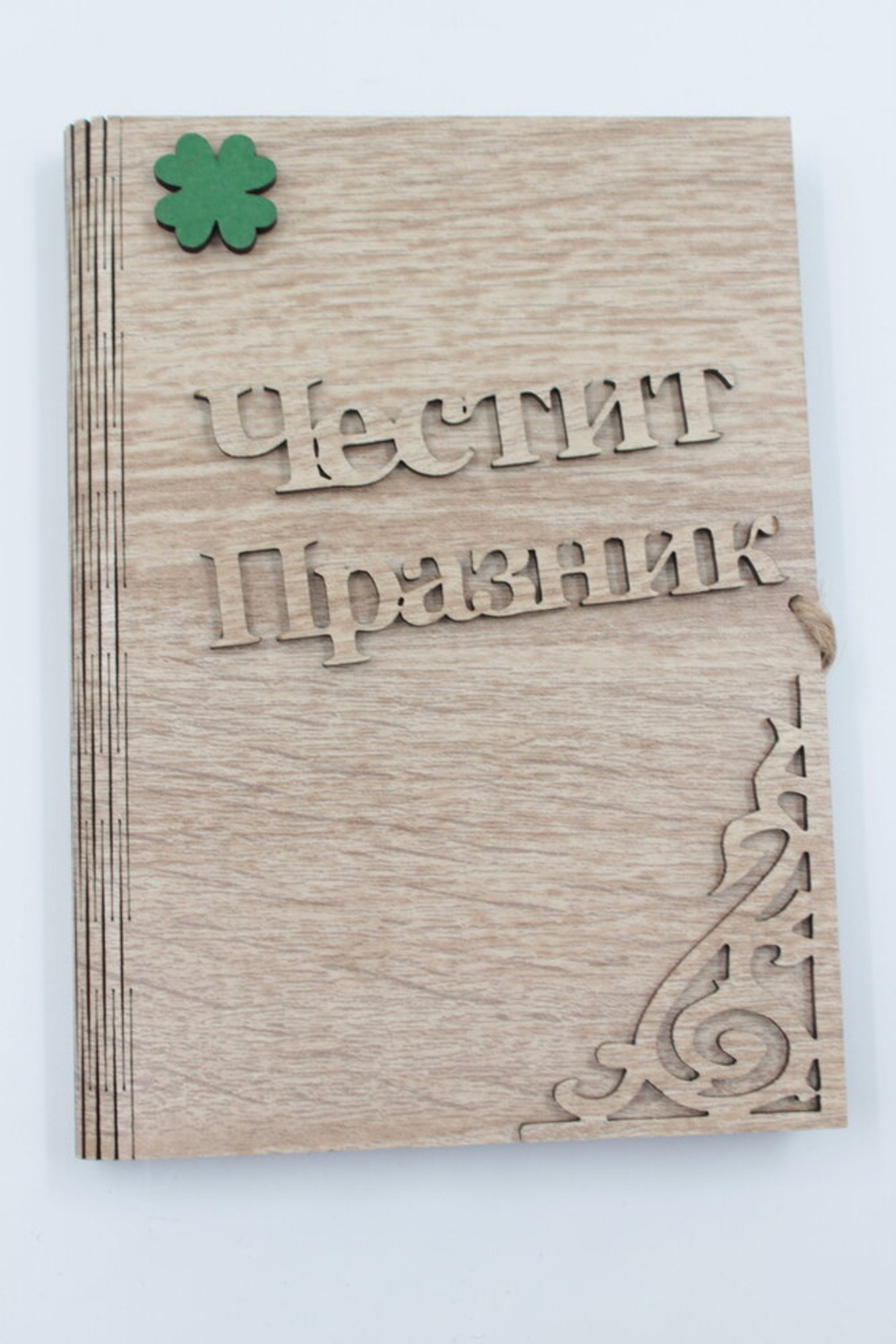 ЧЕСТИТ ПРАЗНИК - книга с пожелание