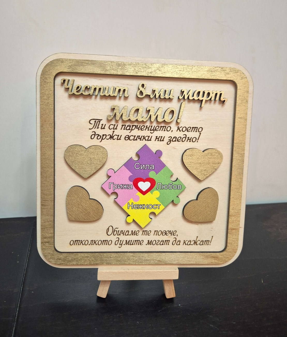 Подарък за 8-ми март с истинско послание