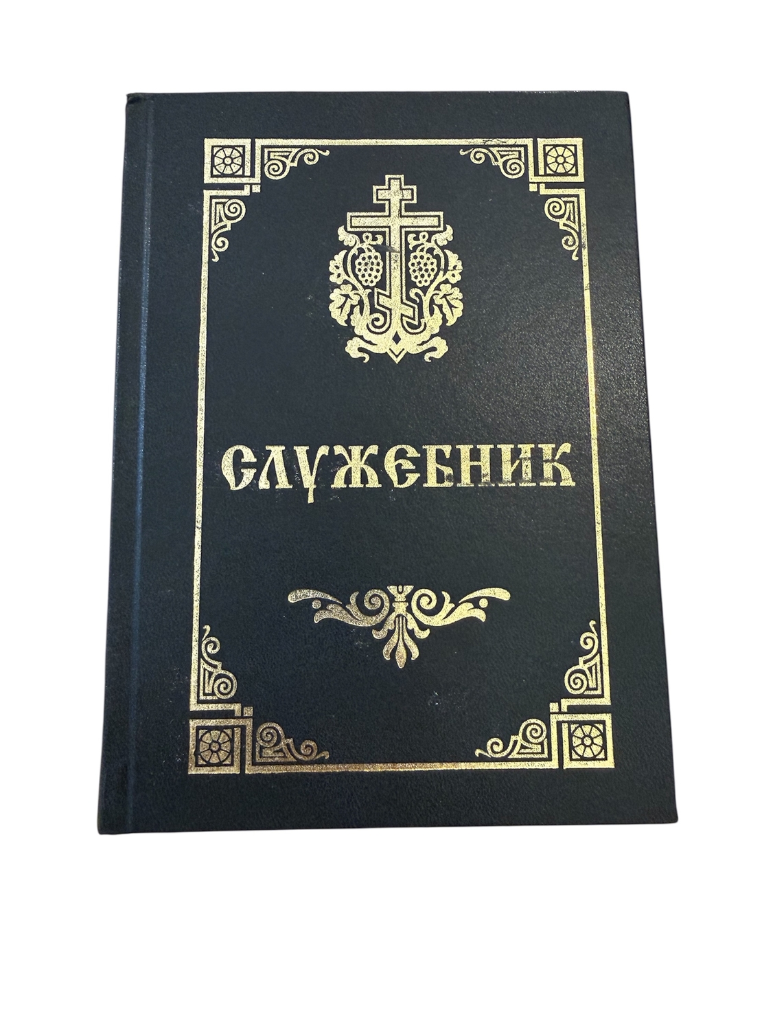 Православен Служебник – богослужебна книга