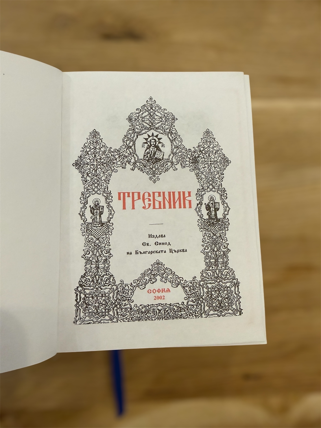 Православен Требник – богослужебна книга