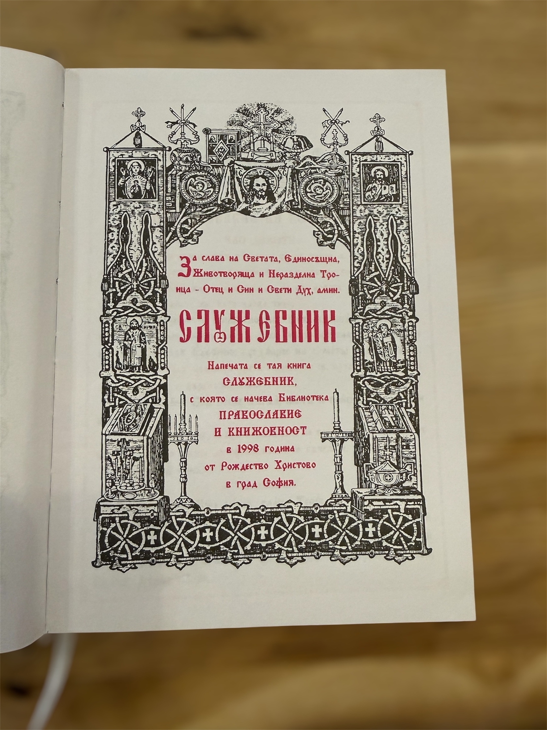 Православен Служебник – богослужебна книга