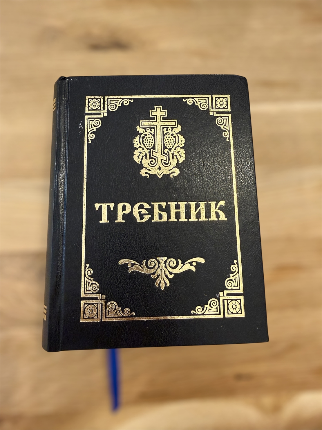 Православен Требник – богослужебна книга