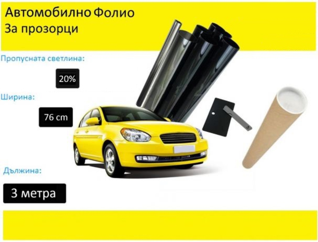 76 СМ X 3 Метра 20% Тъмно Черно Авто Фолио за затъмняване на стъкла прозорци + нож шпатула и кутия