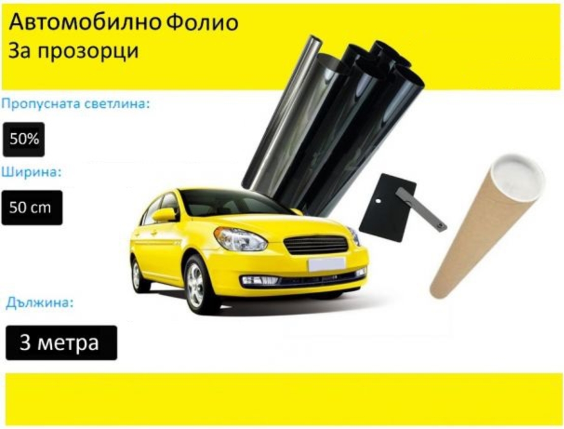 50 СМ X 3 Метра 50% Светло Черно Авто Фолио за затъмняване на стъкла прозорци + нож шпатула и кутия