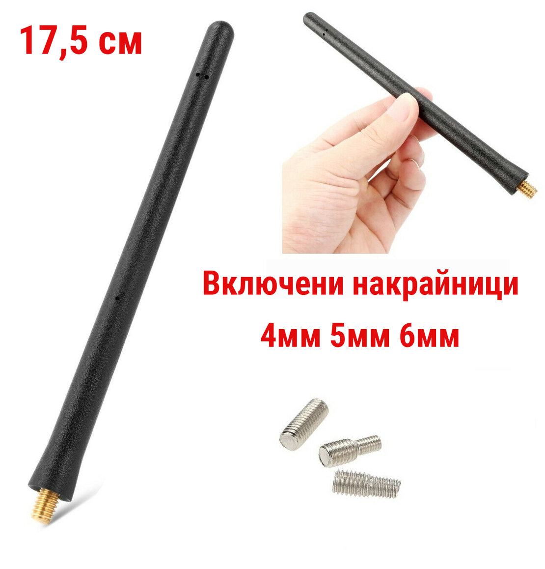 Универсална FM АМ Къса Спортна Радио Антена 17.5 CM За Автомобил с 3 различни накрайника