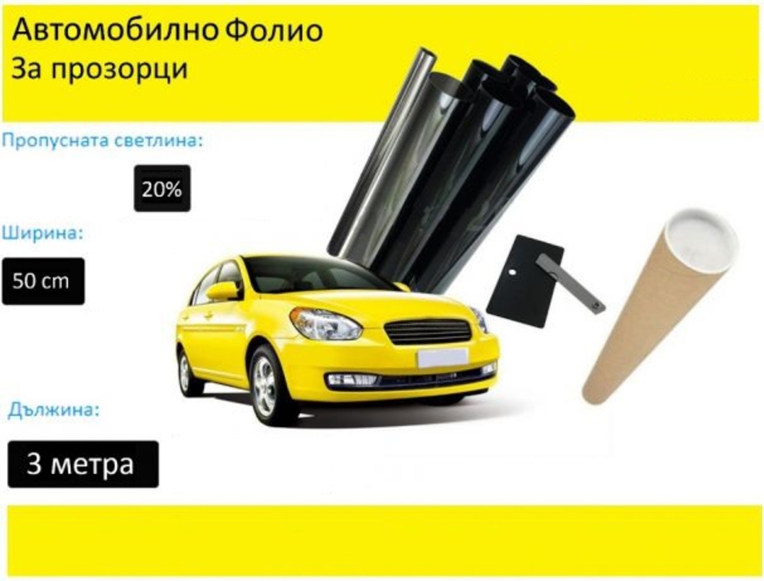 50 СМ X 3 Метра 20% Тъмно Черно Авто Фолио за затъмняване на стъкла прозорци + нож шпатула и кутия