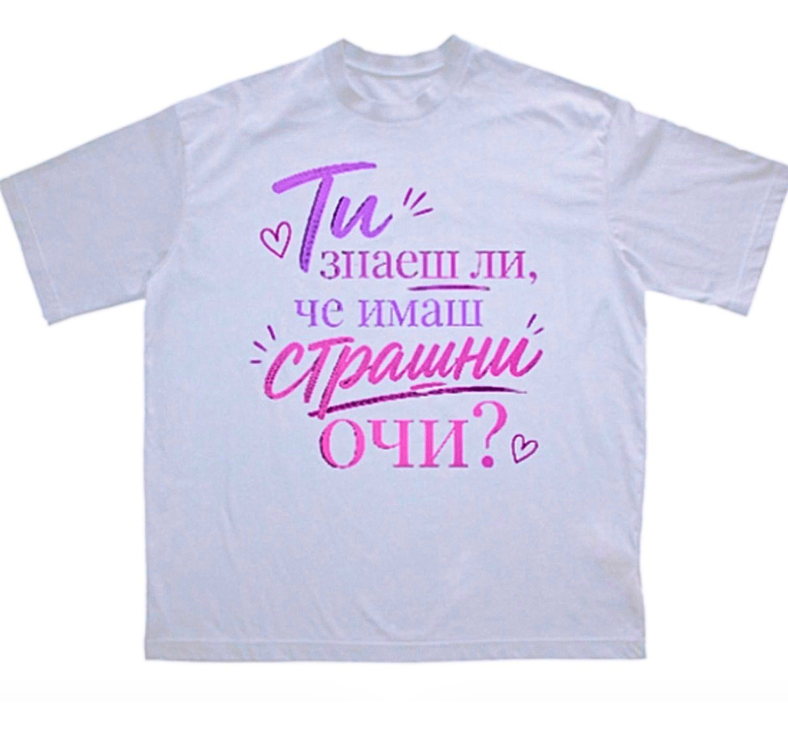 Тениска - „Ти знаеш ли, че имаш страшни очи?“