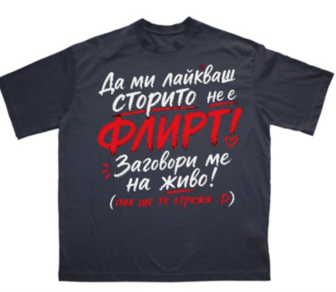 ТЕНИСКА - ТОВА НЕ Е ФЛИРТ :)