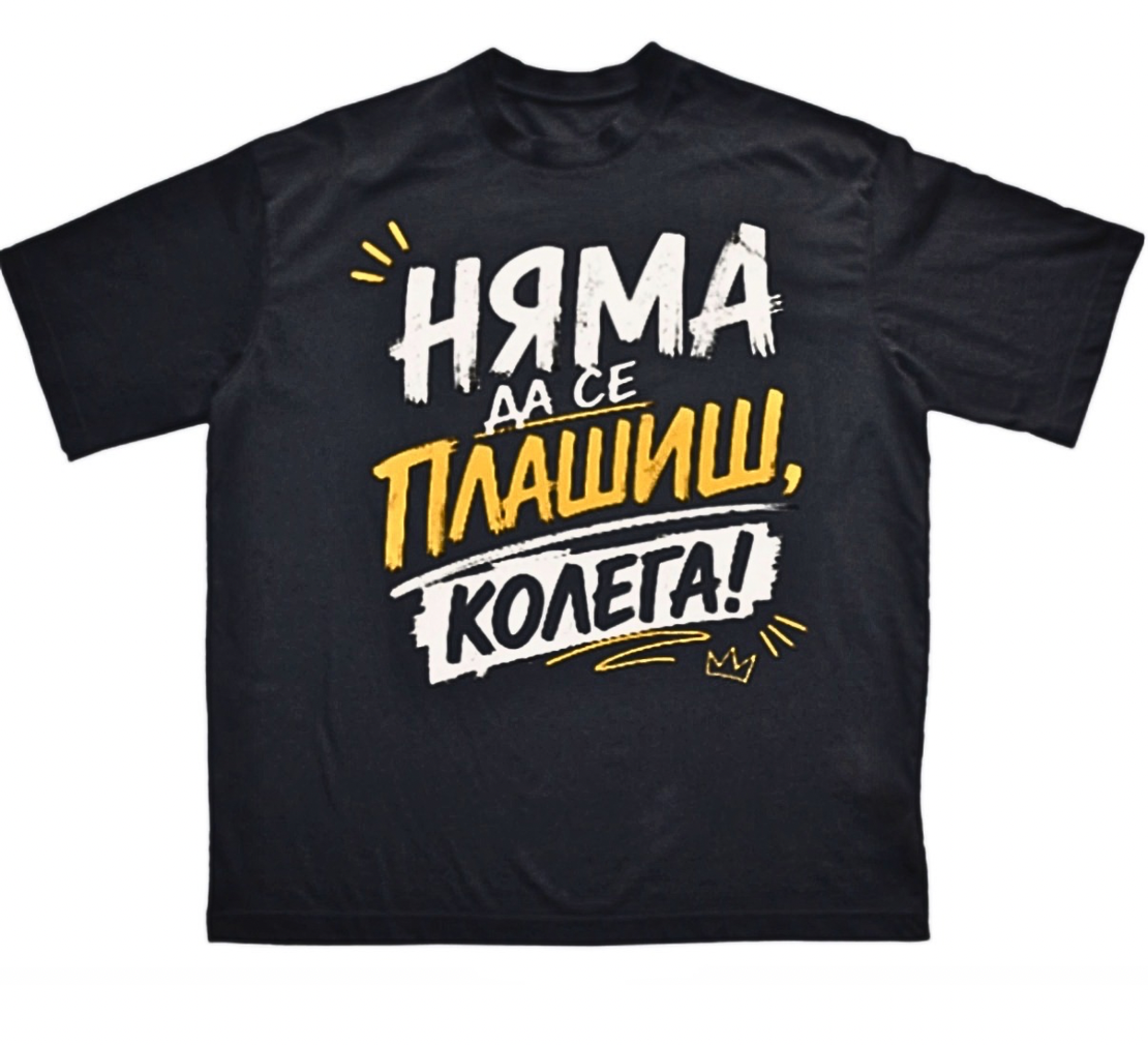 Тениска - „Няма да се плашиш, колега!“