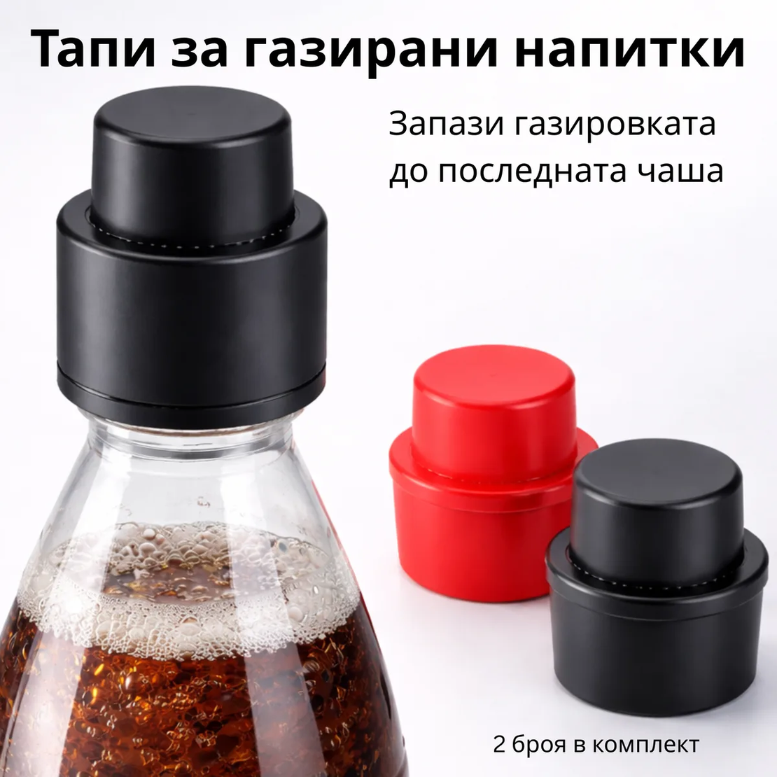 Вакумни тапи за газирани напитки (2 бр.)