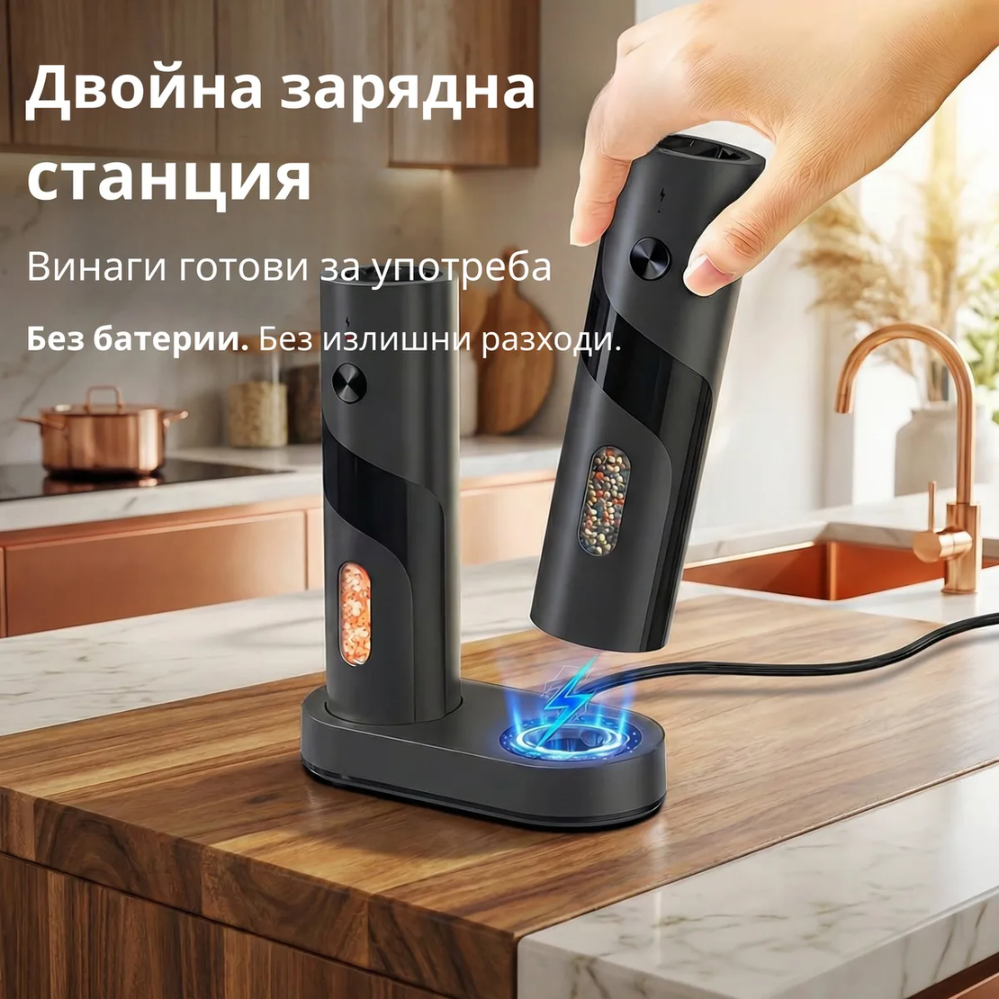 2 електрически мелнички и зарядна поставка