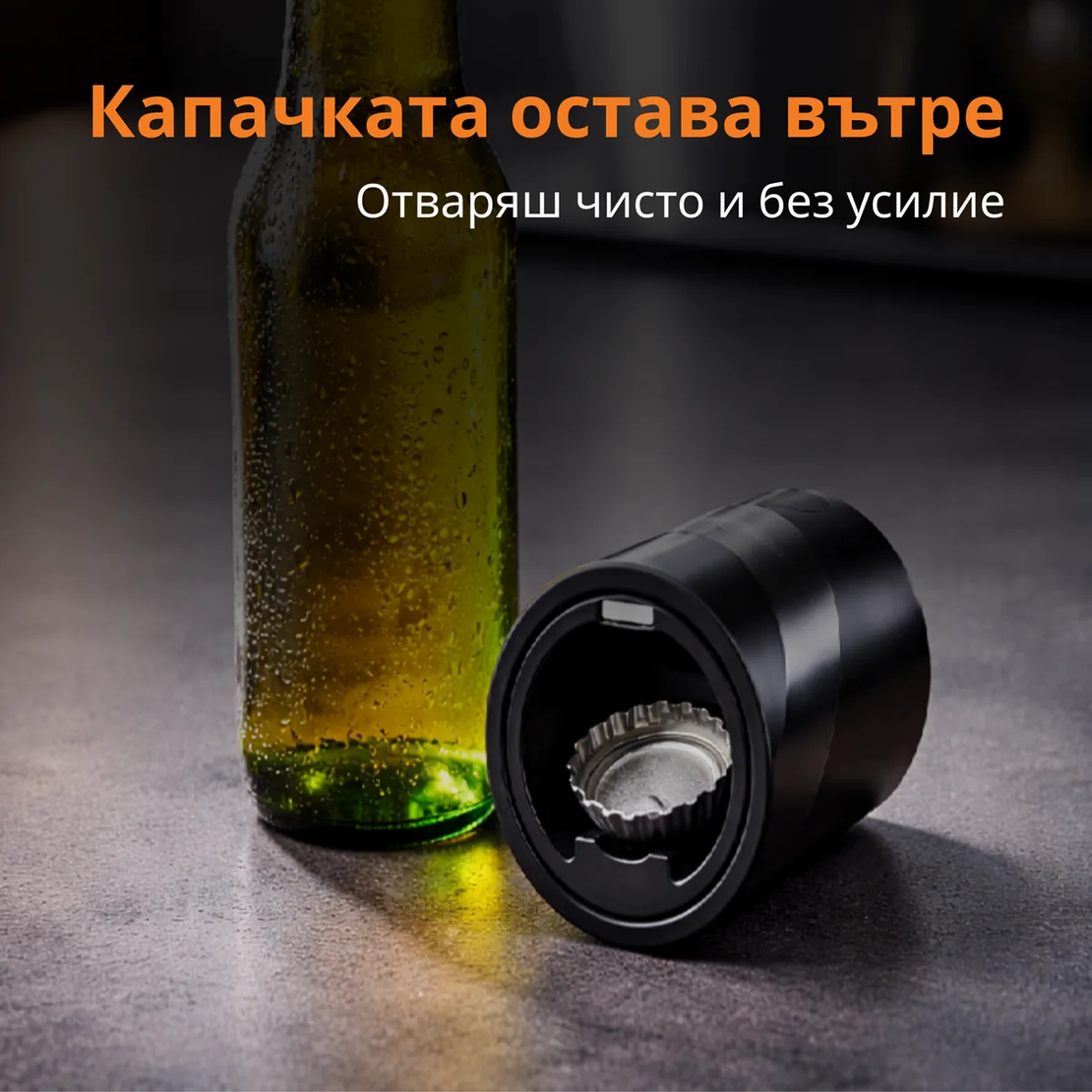 Умна отварачка за бира