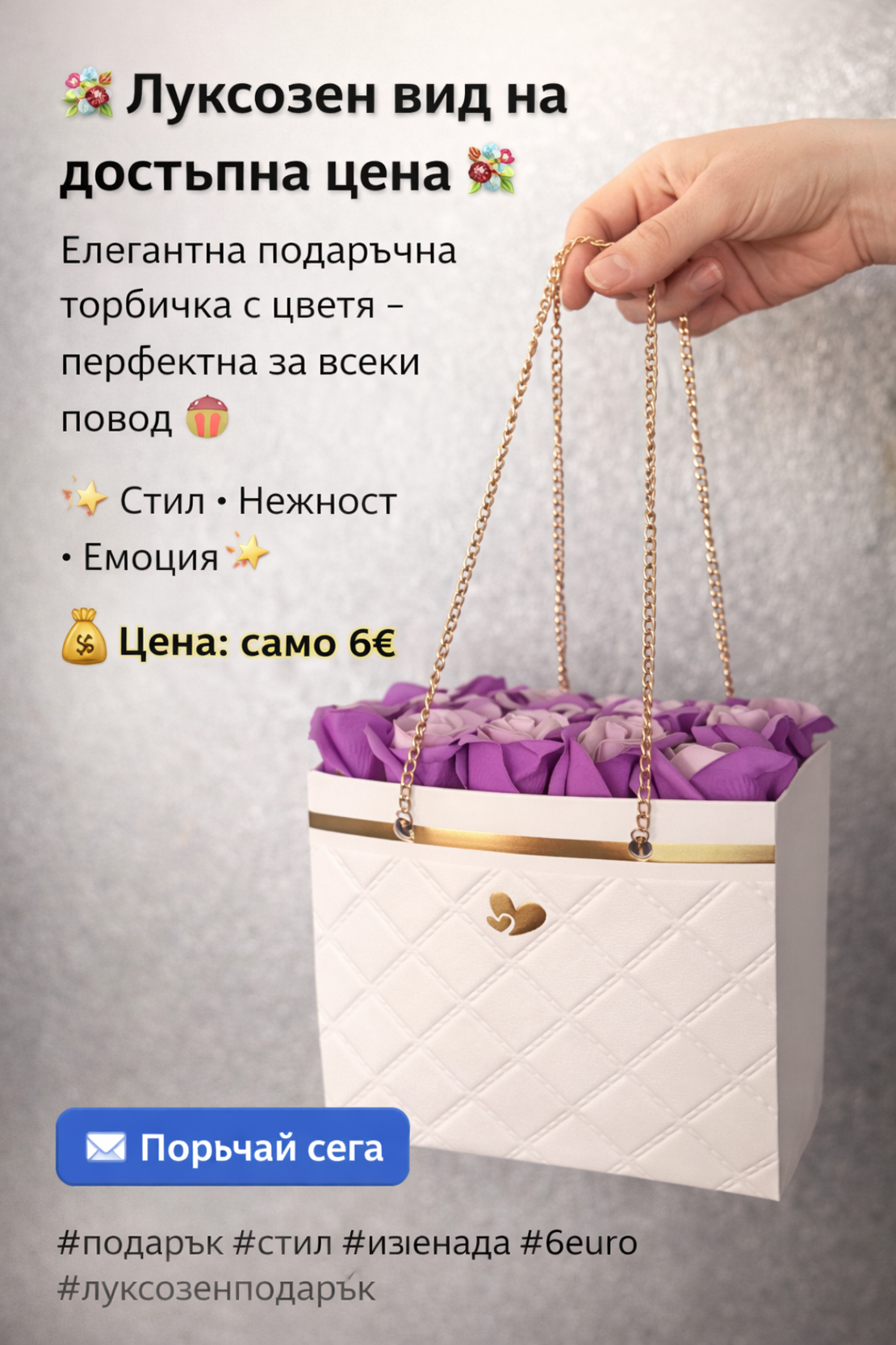 Елегантна подаръчна торбичка с цветя – перфектна за всеки повод