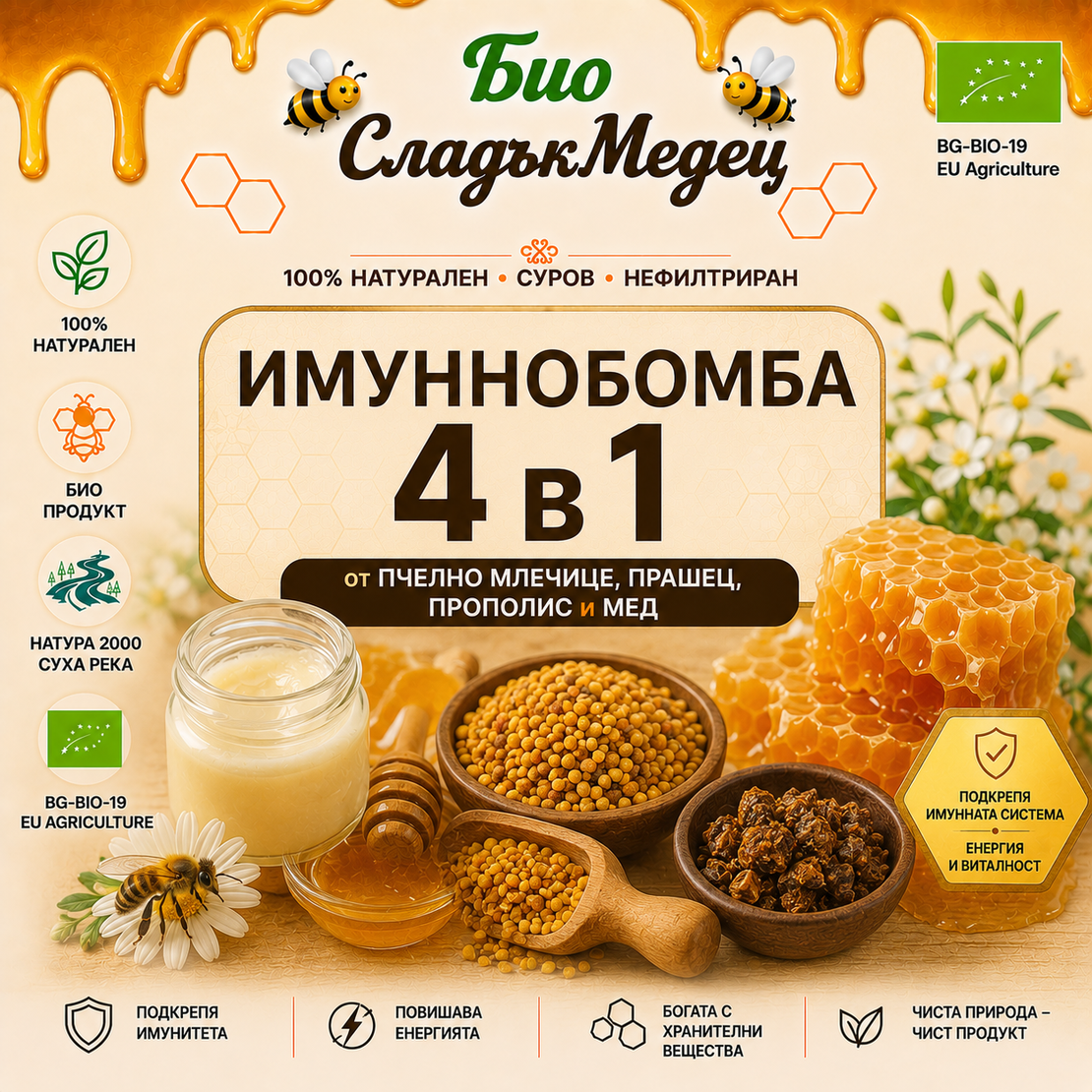 400 г БИО ИМУННОБОМБА 4В1