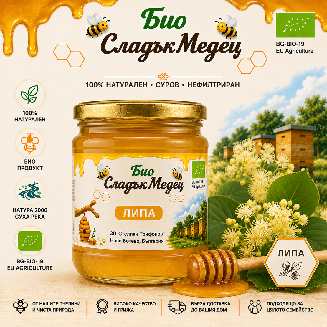 450 г БИО ПЧЕЛЕН МЕД ЛИПА '25