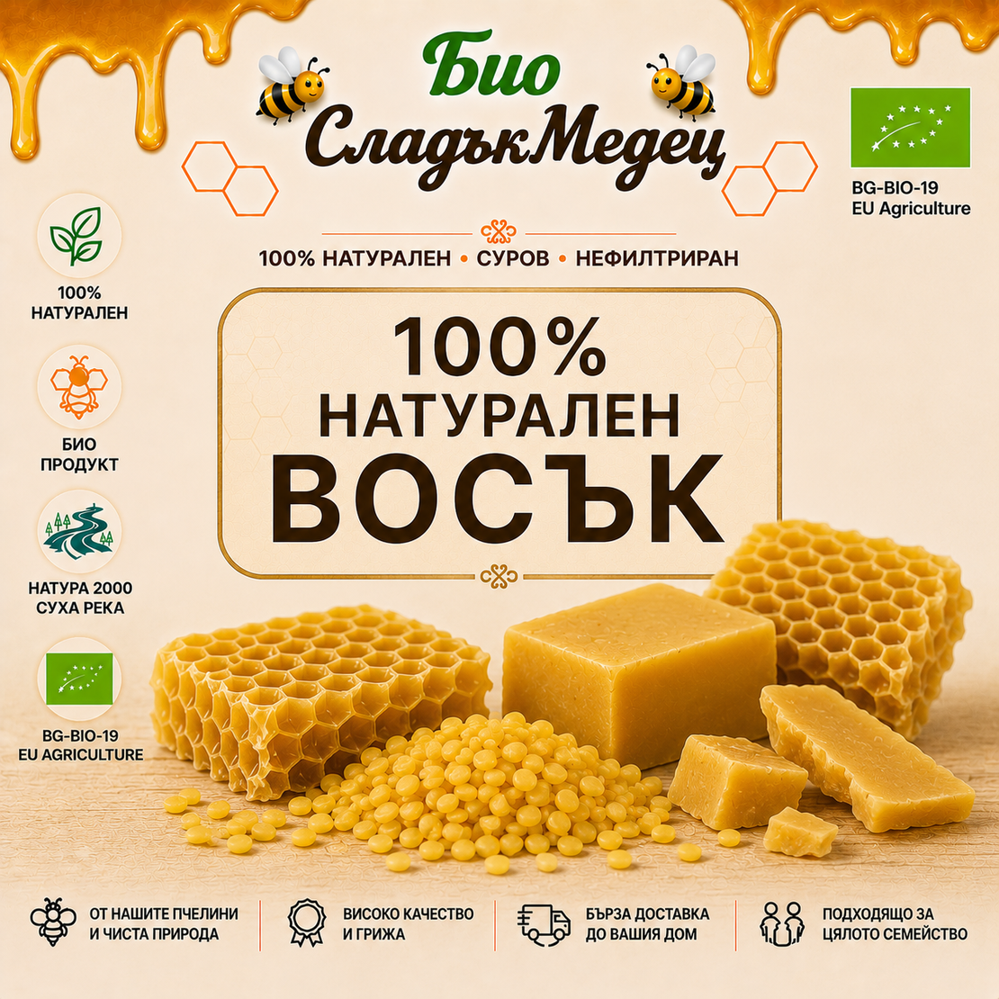 БИО ЧИСТ НАТУРАЛЕН ПЧЕЛЕН ВОСЪК – 100 г