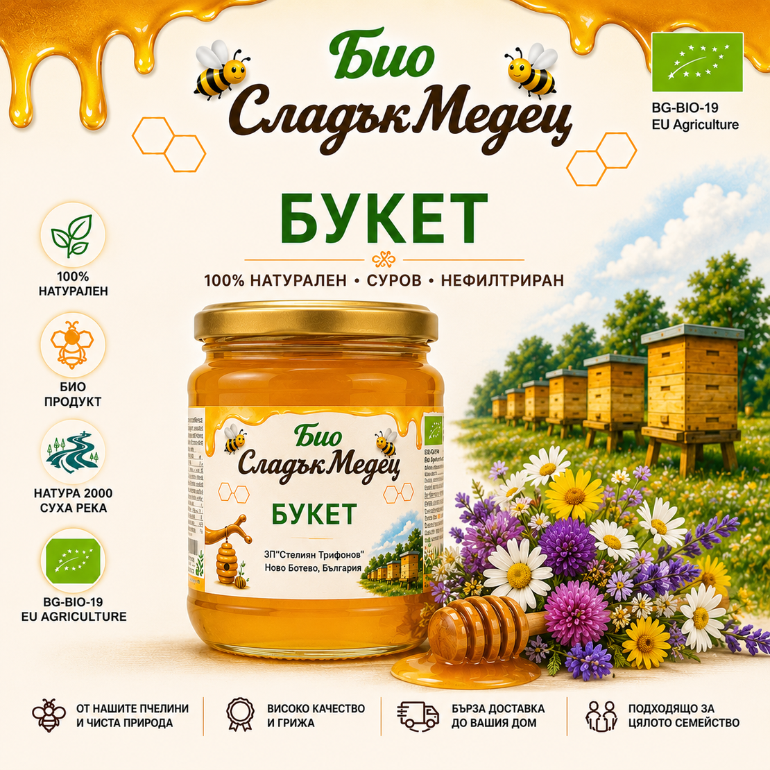 450 г БИО ПЧЕЛЕН МЕД БУКЕТ '25