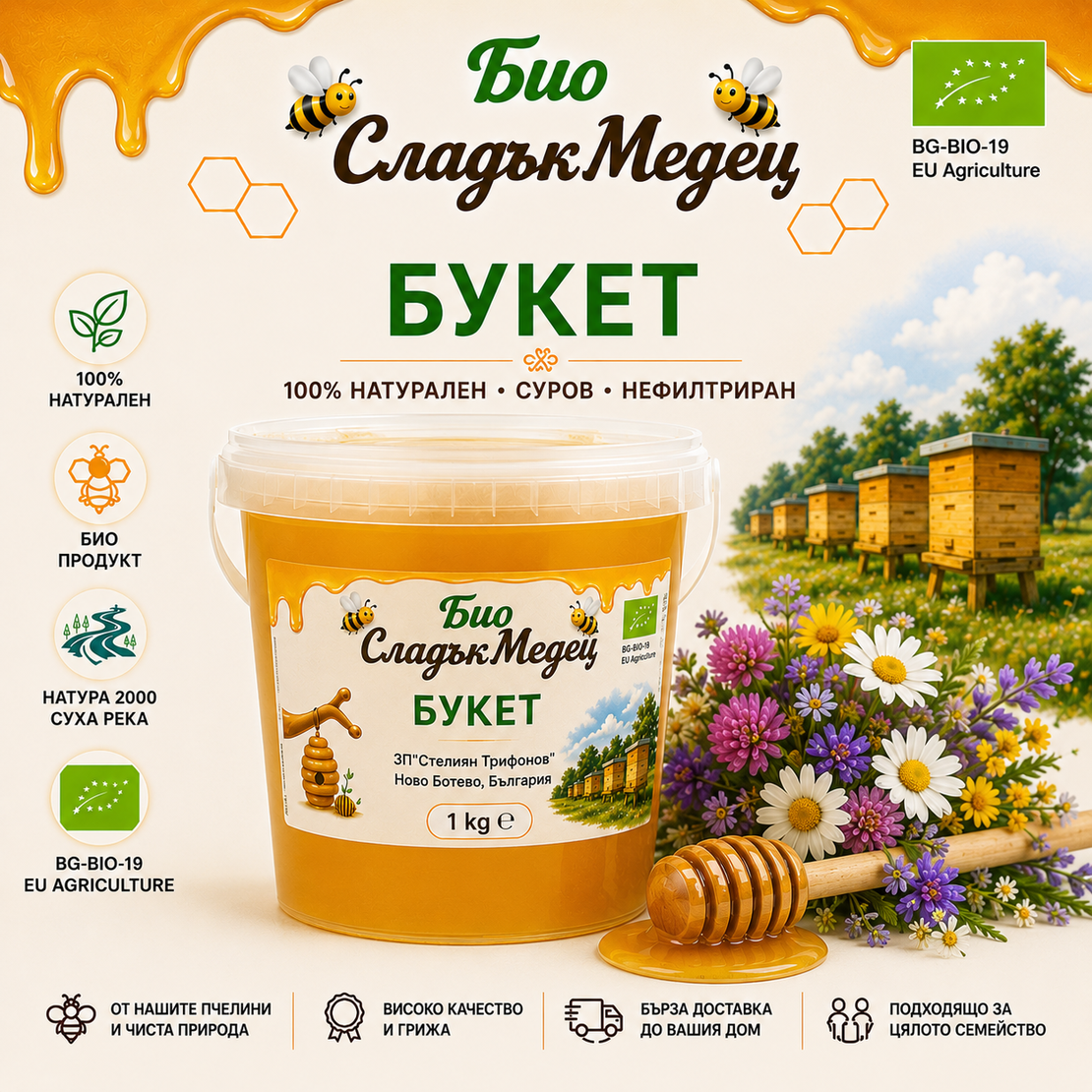 1 кг  БИО ПЧЕЛЕН МЕД БУКЕТ '25