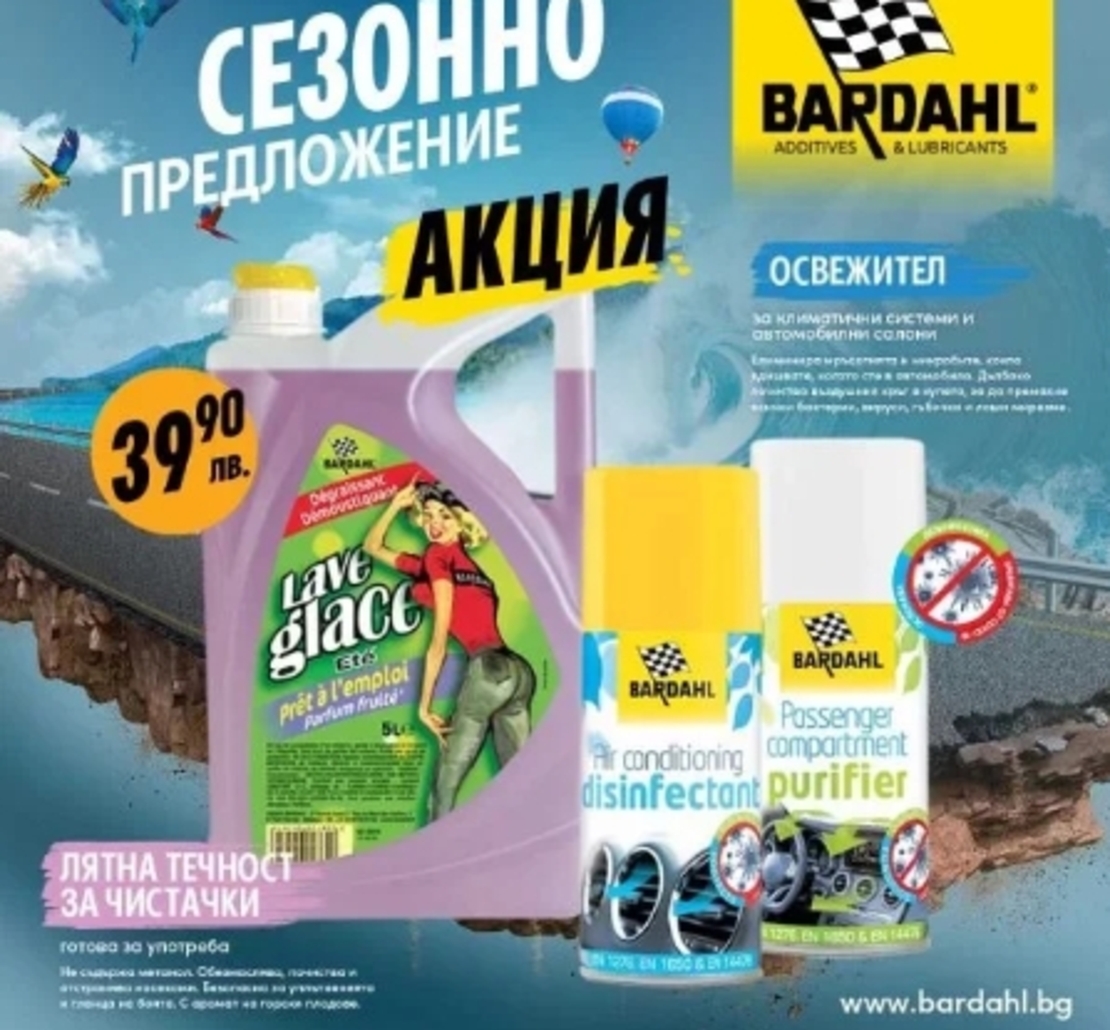 Bardahl - Промо Пакет Климатик
