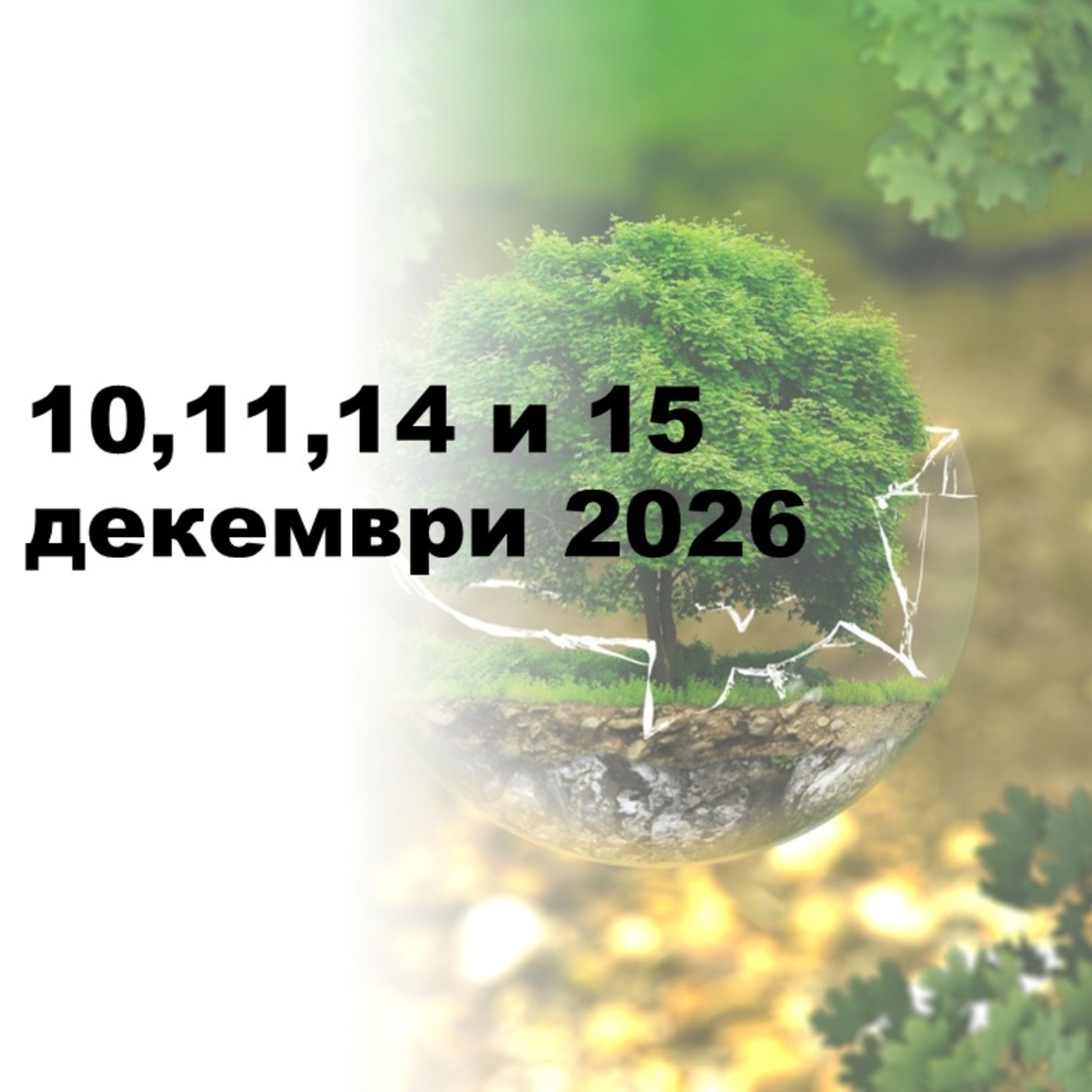 ESG ППР 2026 г.: Актуални изменения в европейското законодателство по устойчивост, таксономия, ЕСОУ и доброволни стандарти, МСИСУ 5000