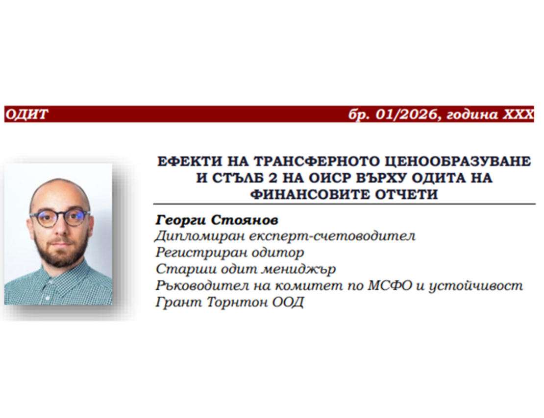 ЕФЕКТИ НА ТРАНСФЕРНОТО ЦЕНООБРАЗУВАНЕ И СТЪЛБ 2 НА ОИСР ВЪРХУ ОДИТА НА ФИНАНСОВИТЕ ОТЧЕТИ