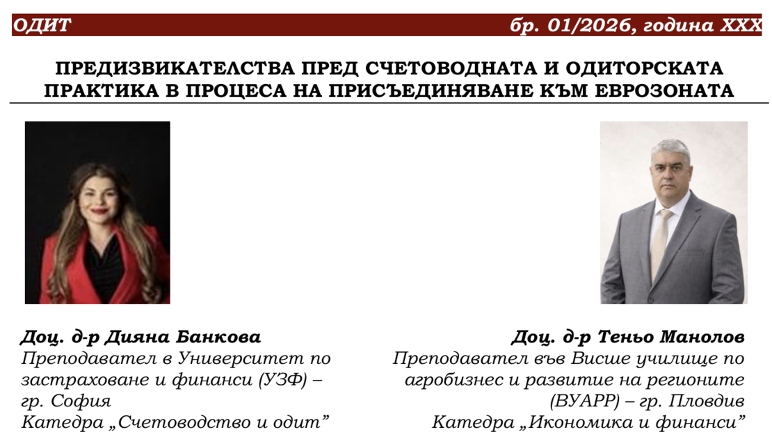 ПРЕДИЗВИКАТЕЛСТВА ПРЕД СЧЕТОВОДНАТА И ОДИТОРСКАТА ПРАКТИКА В ПРОЦЕСА НА ПРИСЪЕДИНЯВАНЕ КЪМ ЕВРОЗОНАТА