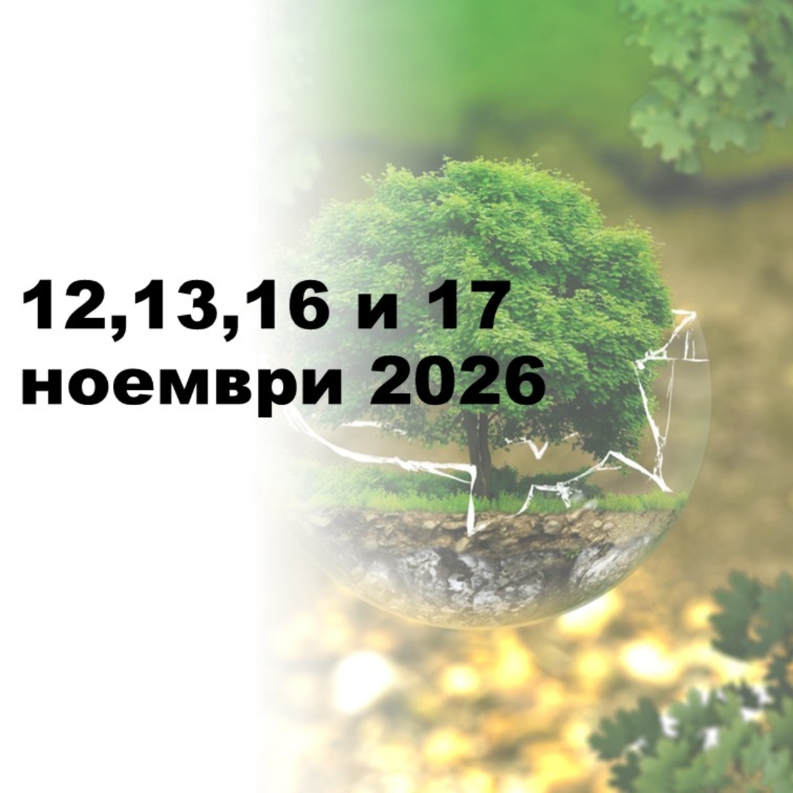 ESG ППР 2026 г.: Актуални изменения в европейското законодателство по устойчивост, таксономия, ЕСОУ и доброволни стандарти, МСИСУ 5000