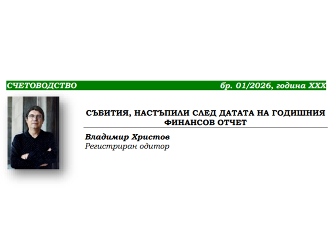 СЪБИТИЯ, НАСТЪПИЛИ СЛЕД ДАТАТА НА ГОДИШНИЯ ФИНАНСОВ ОТЧЕТ
