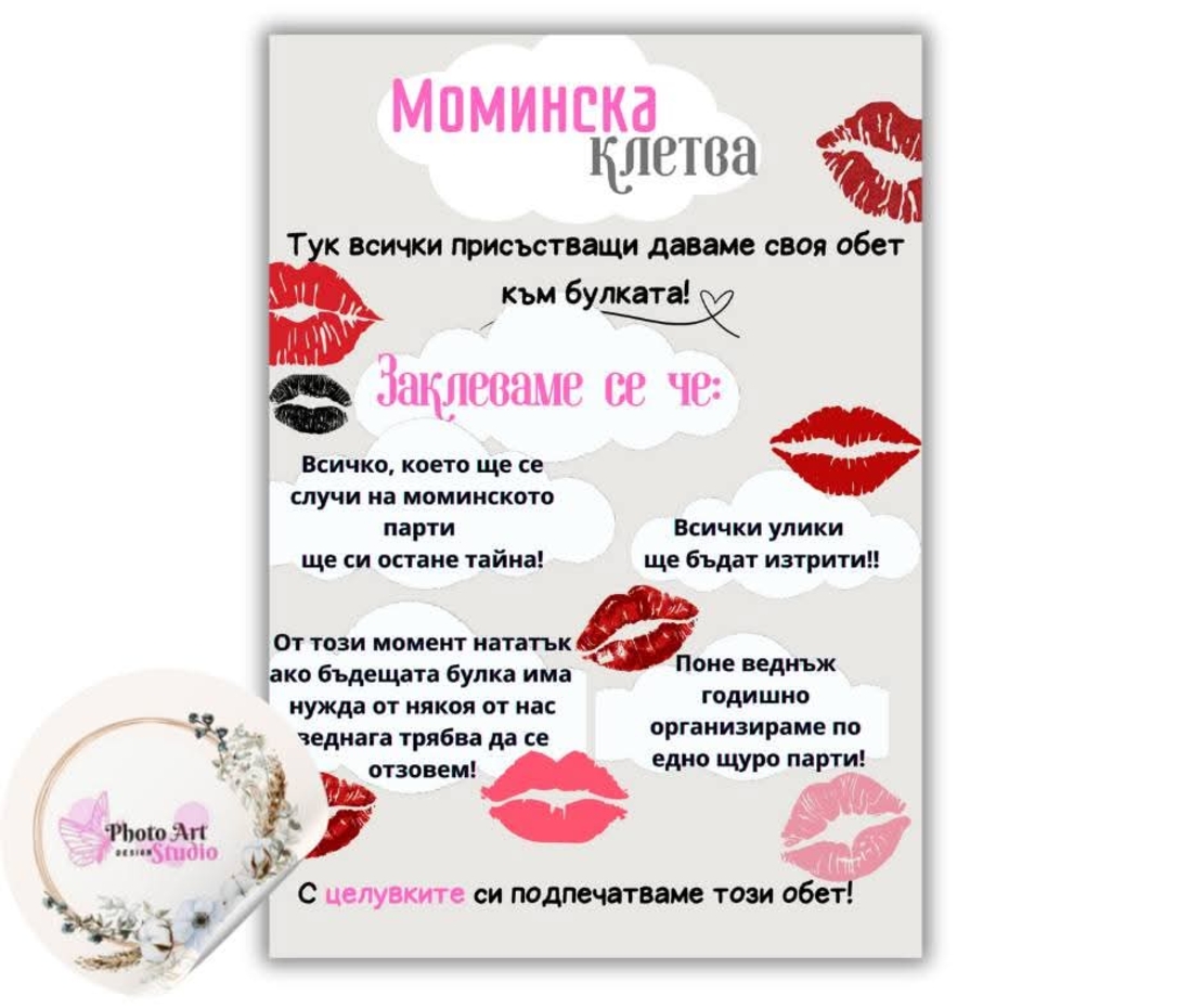 Клетва за моминско парти